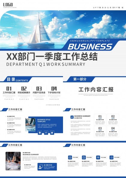 季度工作总结帆船背景PPT模板
