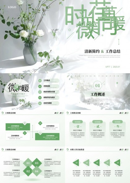 清新简约工作总结与计划PPT模板
