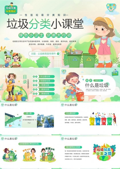 垃圾分类知识教育宣传公益课件PPT模板