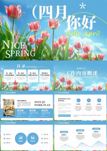 四月你好春季工作汇报与计划PPT模板