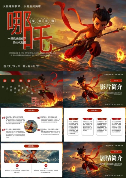哪吒电影剧情分析与经典台词PPT模板