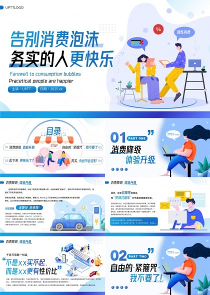 告别消费泡沫务实的人更快乐PPT模板