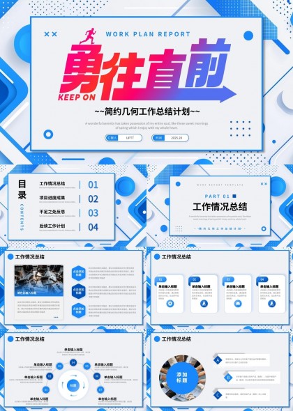 勇往直前简约几何工作总结计划PPT模板