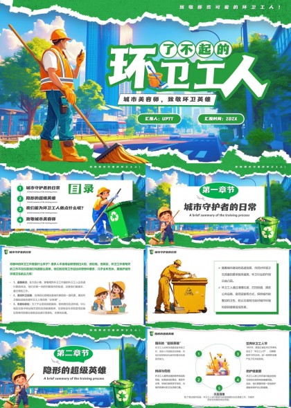 环卫工人致敬城市美容师PPT模板