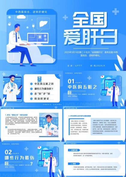 全国爱肝日中西医结合逆转肝硬化PPT模板