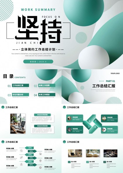立体简约工作总结计划坚持主题PPT模板