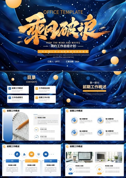 乘风破浪简约工作总结计划PPT模板