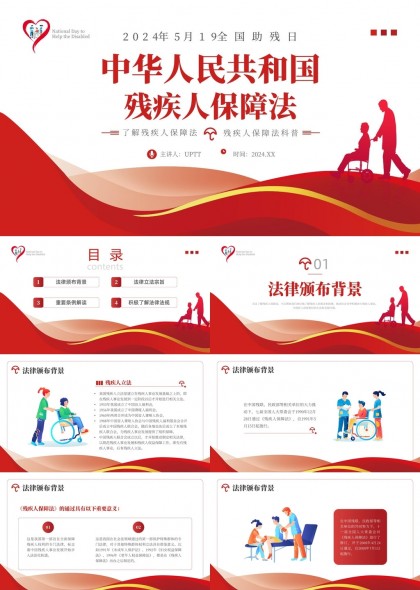 中华人民共和国残疾人保障法科普解读PPT模板