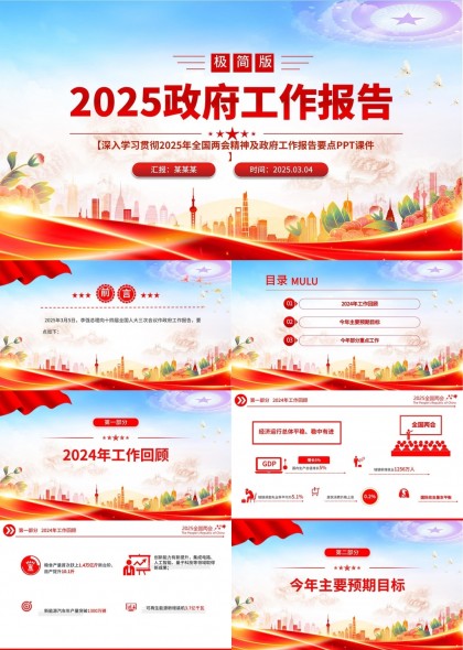 2025政府工作报告极简版PPT模板