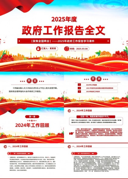 2025年度政府工作报告全文学习课件PPT模板