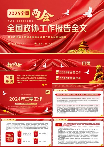 2025全国两会政协工作报告全文解读与分析PPT模板