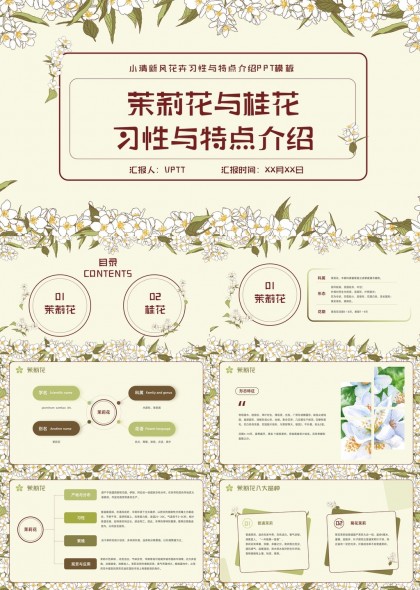 茉莉花与桂花习性特点介绍PPT模板