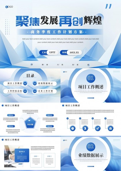 聚焦发展再创辉煌商务季度工作计划方案PPT模板