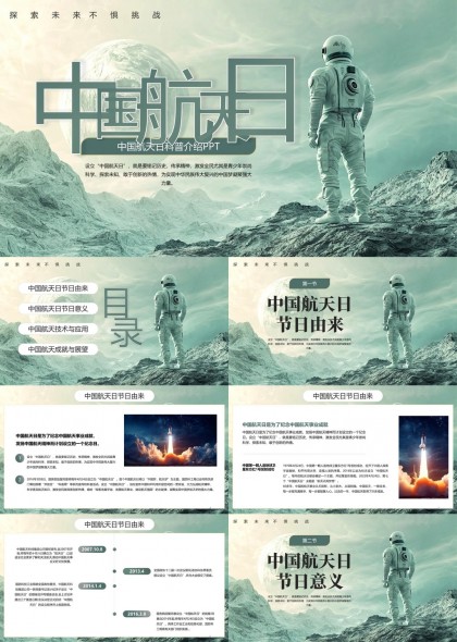 中国航天日科普介绍PPT模板
