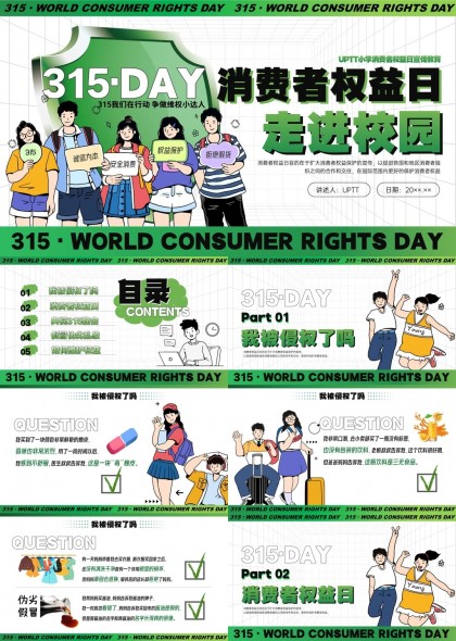 315消费者权益日走进校园宣传知识PPT模板