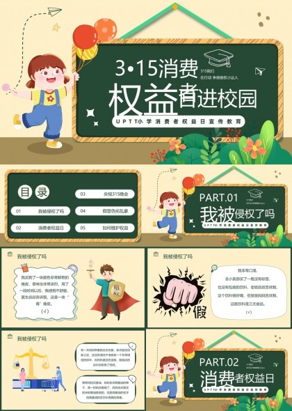 315消费者权益日校园宣传PPT模板