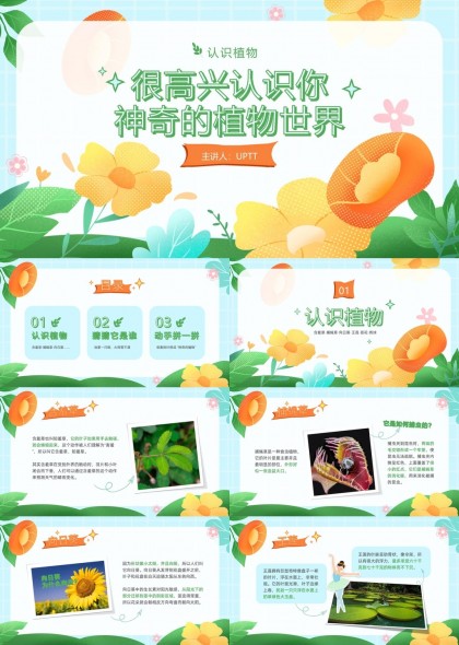 认识植物神奇的植物世界PPT模板
