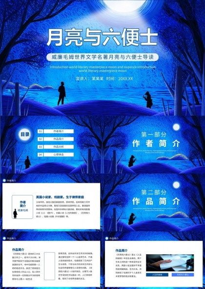 月亮与六便士文学名著导读PPT模板