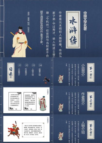 水浒传人物故事介绍中国古典文学名著PPT模板