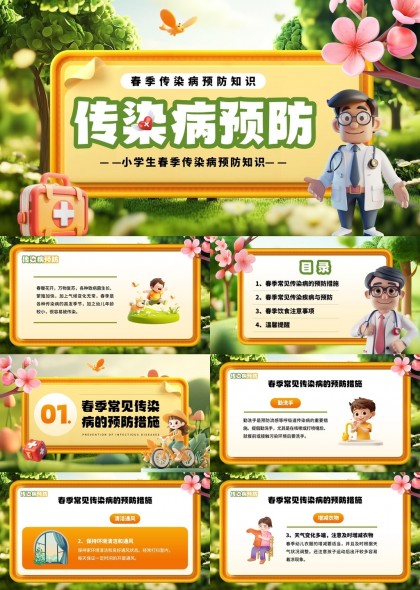春季传染病预防小学生健康教育PPT模板