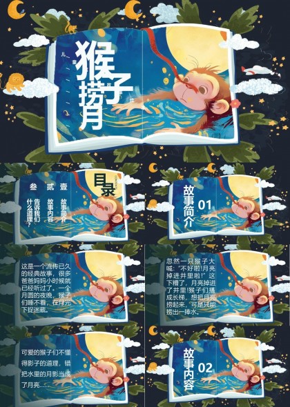 猴子捞月故事绘本插画风格儿童教育PPT模板