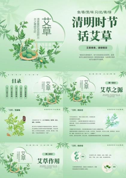 清明时节话艾草文化与美食PPT模板