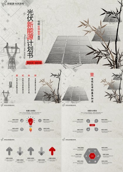 新能源光伏发展计划书PPT模板