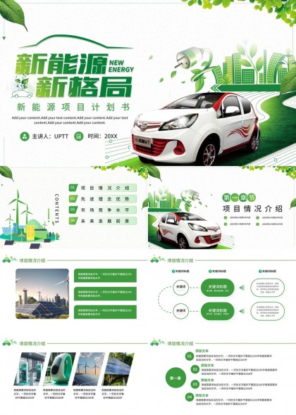 新能源汽车项目计划书PPT模板