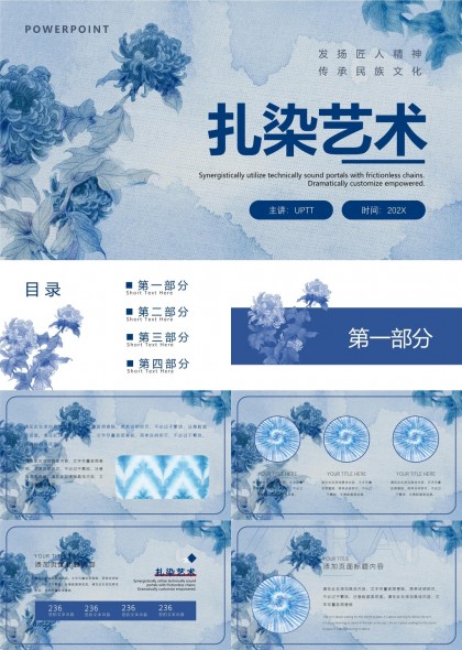 扎染艺术传承民族文化PPT模板