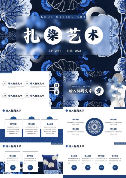 扎染艺术文化介绍与应用案例PPT模板