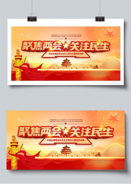 聚焦两会关注民生社会主义现代化国家新征程展板