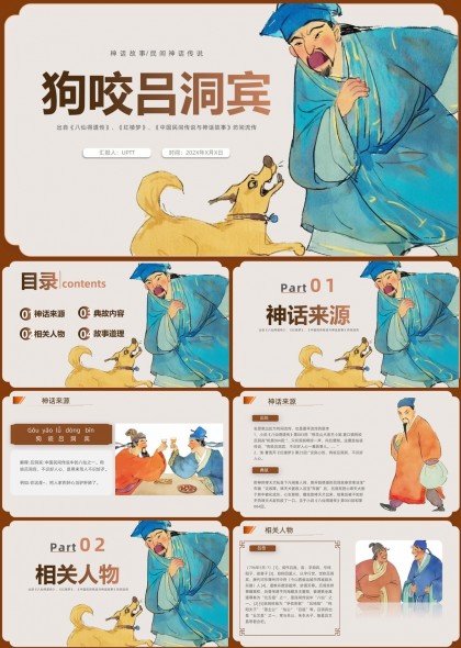 狗咬吕洞宾神话故事民间传说PPT模板
