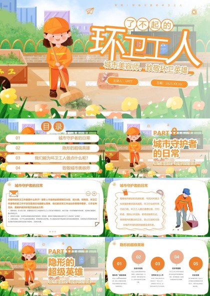 环卫工人致敬城市美容师PPT模板