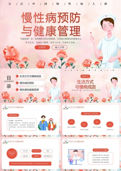 慢性病预防与健康管理知识科普PPT模板
