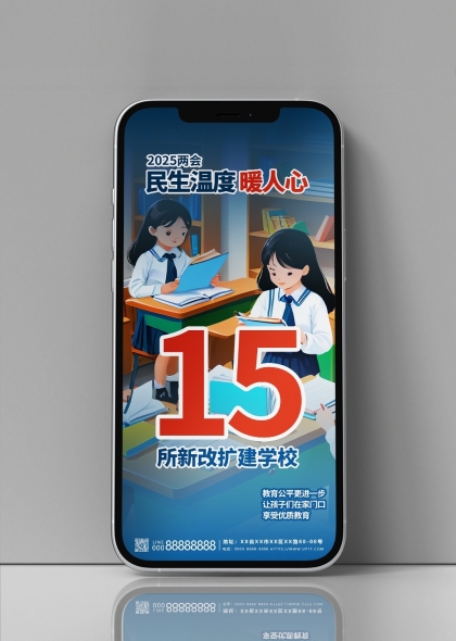 两会民生温度暖人心15所新改扩建学校宣传海报