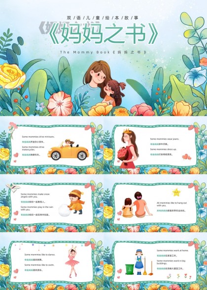妈妈之书双语儿童绘本故事PPT模板