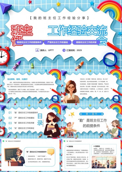 班主任工作经验分享勤严细实PPT模板
