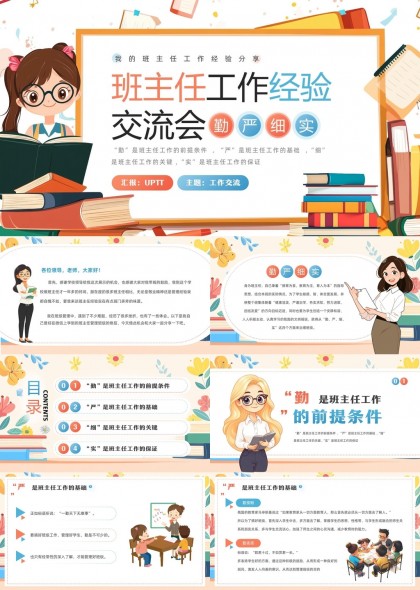 班主任工作经验分享勤严细实交流会PPT模板