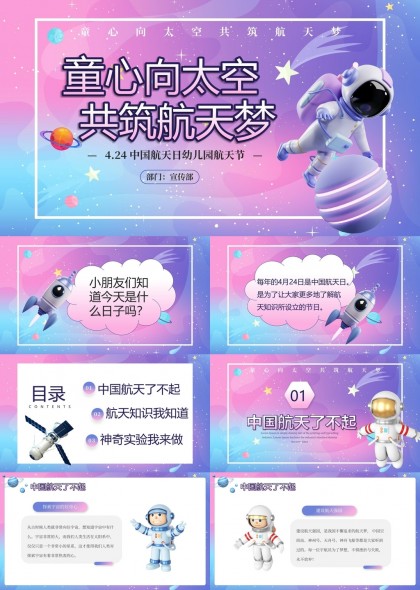 童心向太空幼儿园航天节知识科普PPT模板
