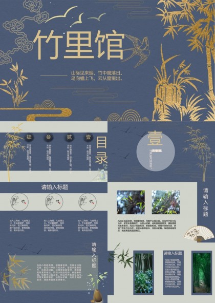 竹里馆古典风格竹子主题PPT模板
