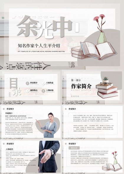 余光中文学作品分享会PPT模板