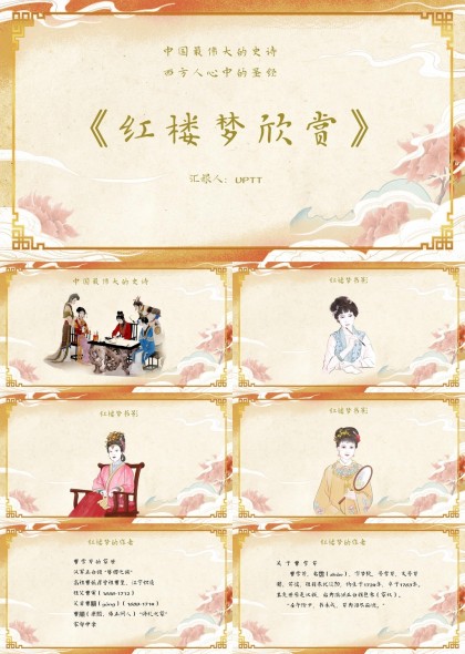 红楼梦赏析古典文学解读PPT模板