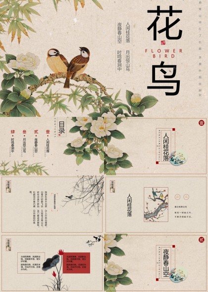 古典花鸟诗词意境PPT模板