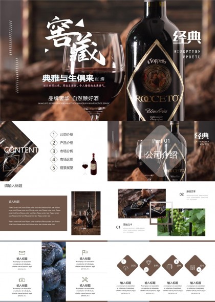 红酒品牌介绍与市场分析PPT模板