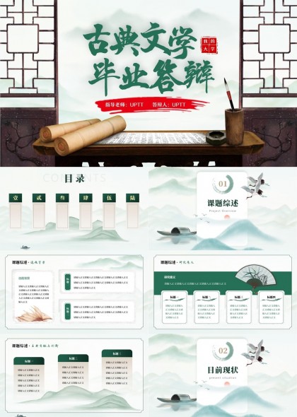 古典文学毕业答辩中国风设计PPT模板