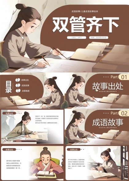 双管齐下成语故事绘本儿童教育PPT模板