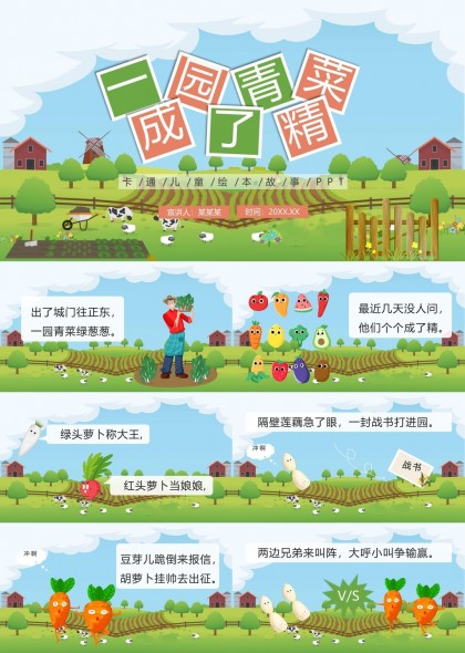 蔬菜大战儿童绘本故事PPT模板