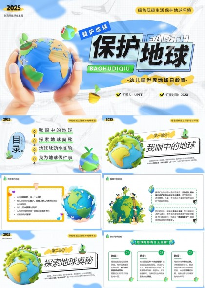 低碳生活保护环境幼儿园世界地球日教育PPT模板