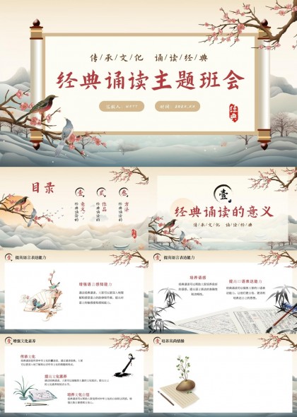 经典诵读主题班会传统文化教育PPT模板