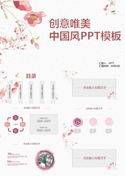 创意唯美中国风花卉主题PPT模板